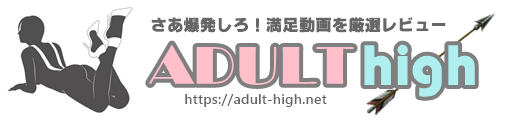 厳選アダルト動画レビュー！欲しい動画が見つかる『アダルト・ハイ』